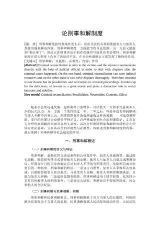 论刑事和解制度分析研究  法学专业