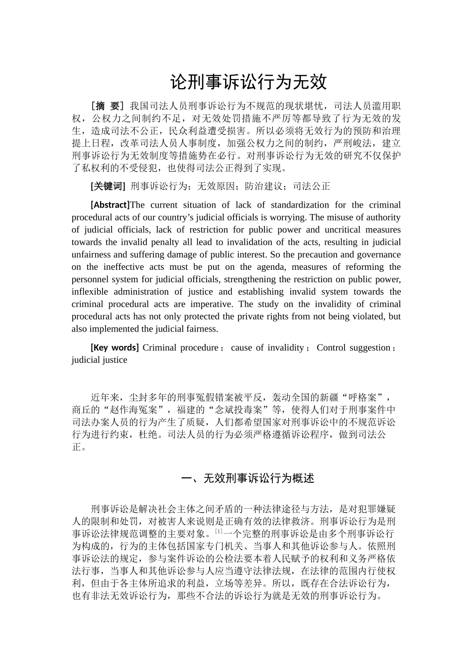 论刑事诉讼行为无效分析研究  法学专业_第1页