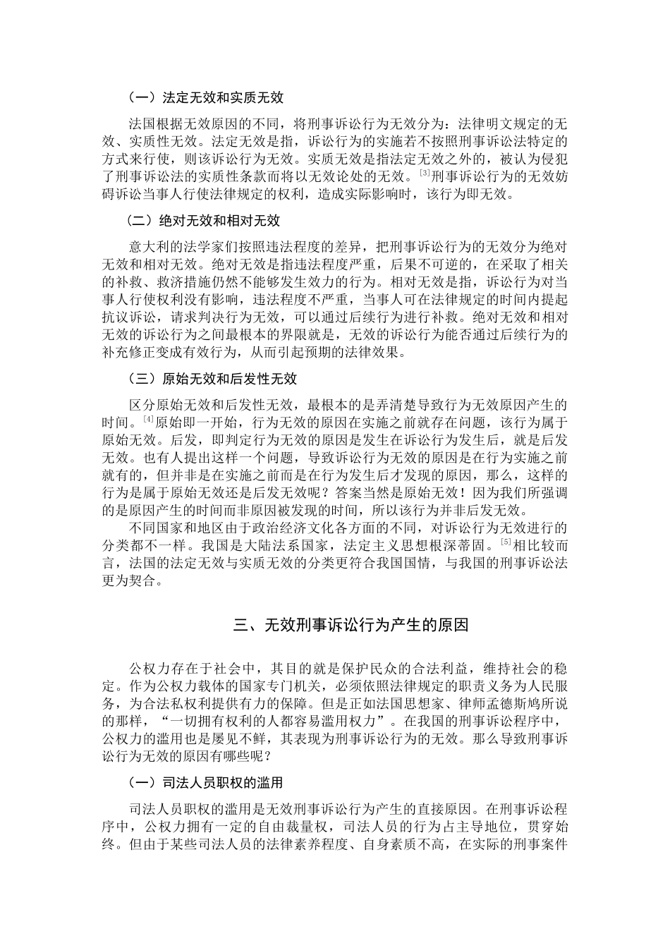 论刑事诉讼行为无效分析研究  法学专业_第3页