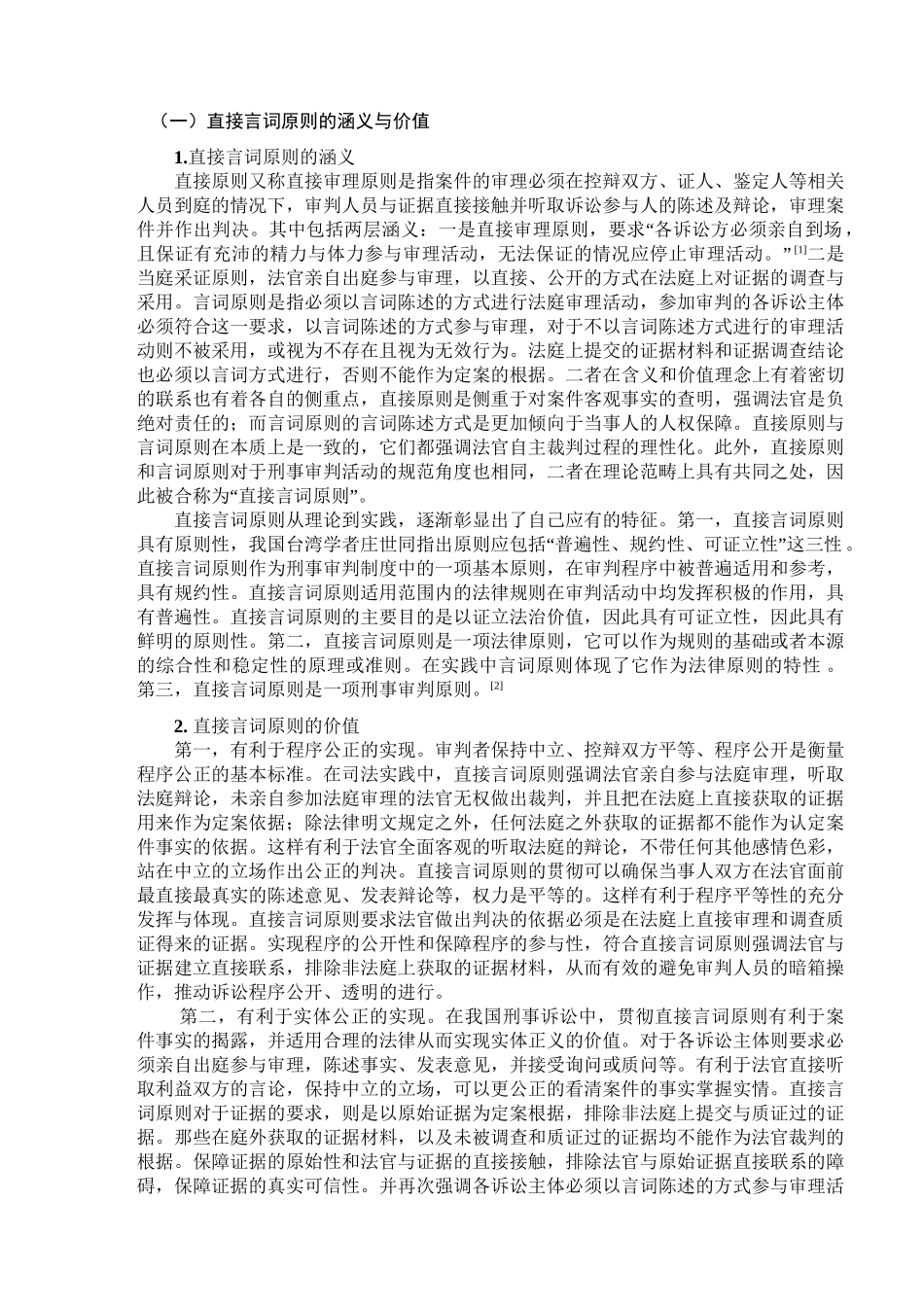 论刑事诉讼直接言词原则分析研究  法学专业_第2页