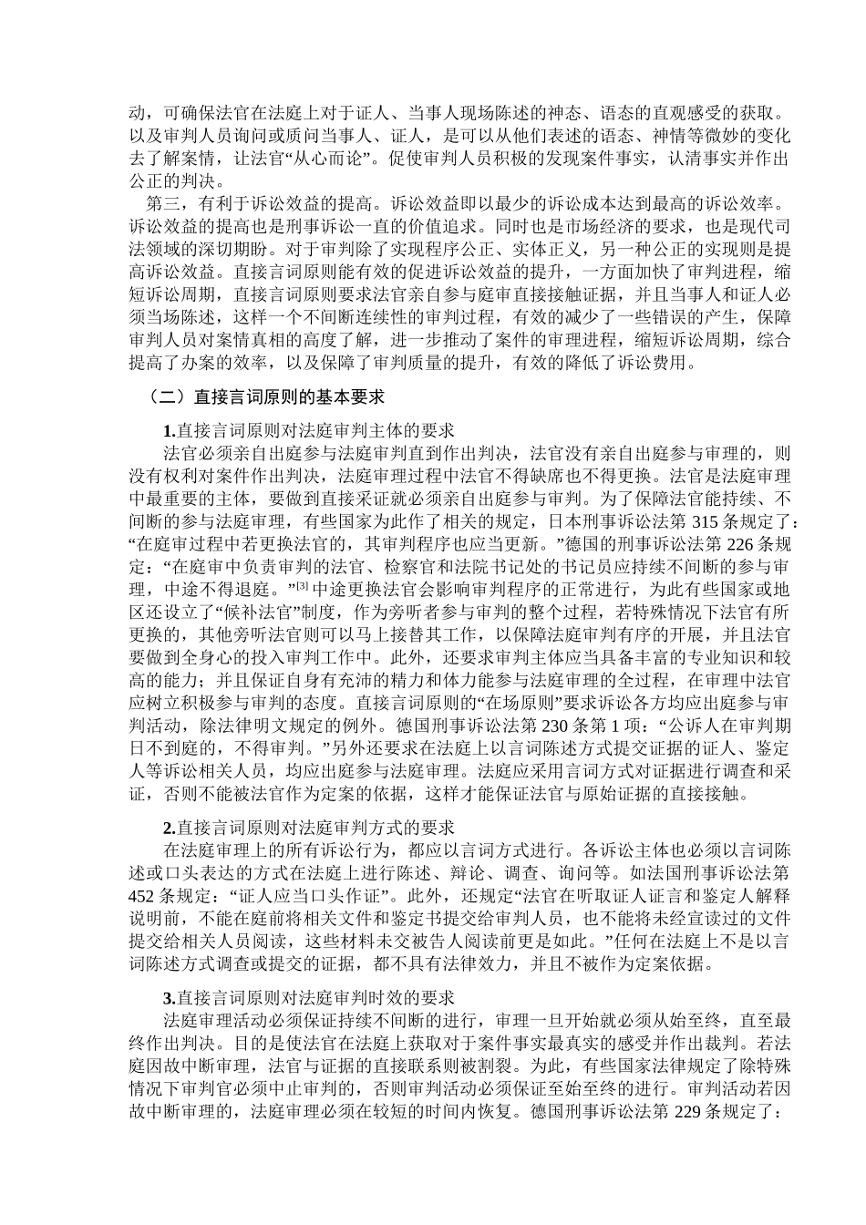 论刑事诉讼直接言词原则分析研究  法学专业_第3页