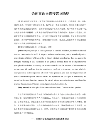 论刑事诉讼直接言词原则分析研究  法学专业