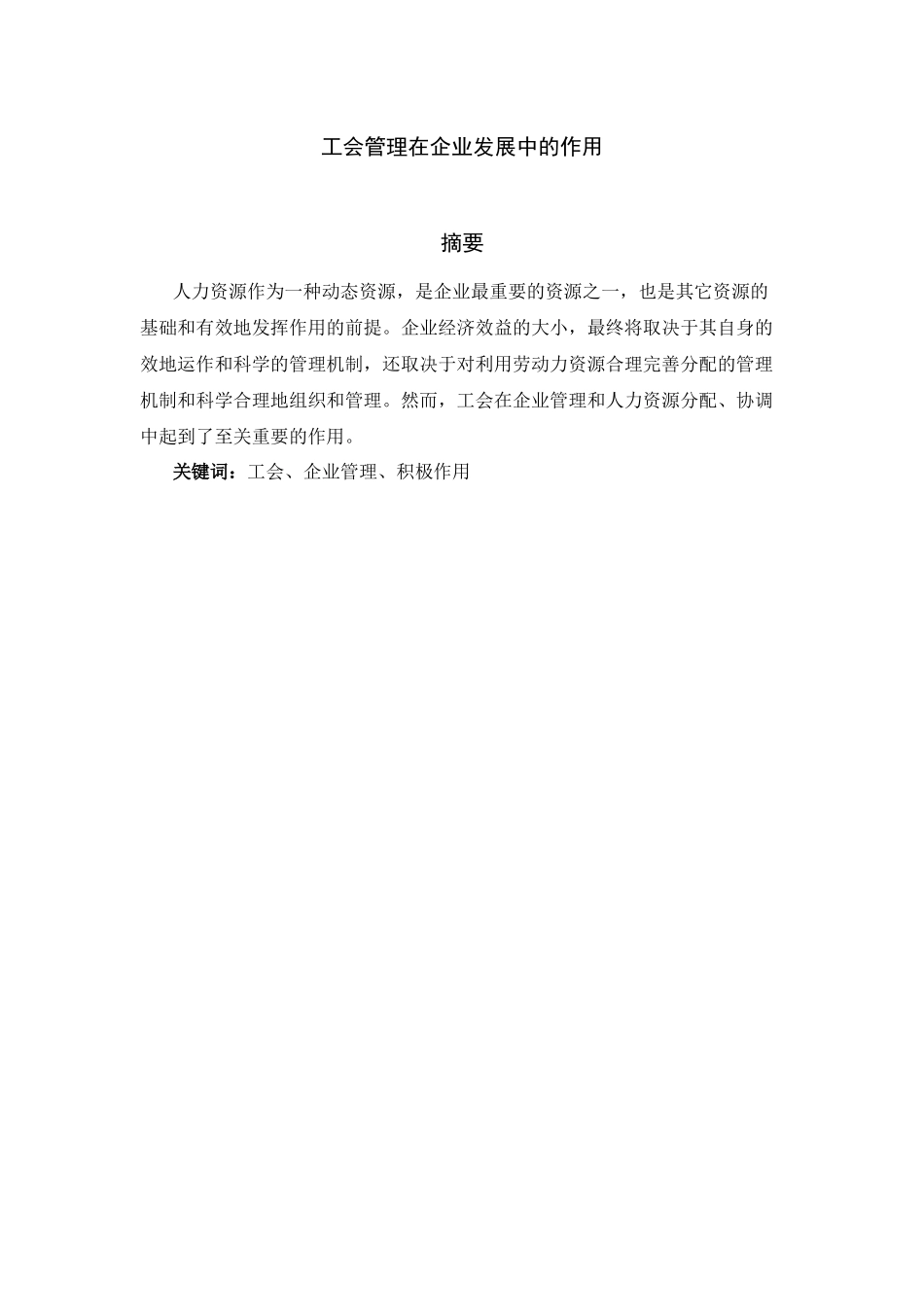 工会管理在企业发展中的作用_第1页