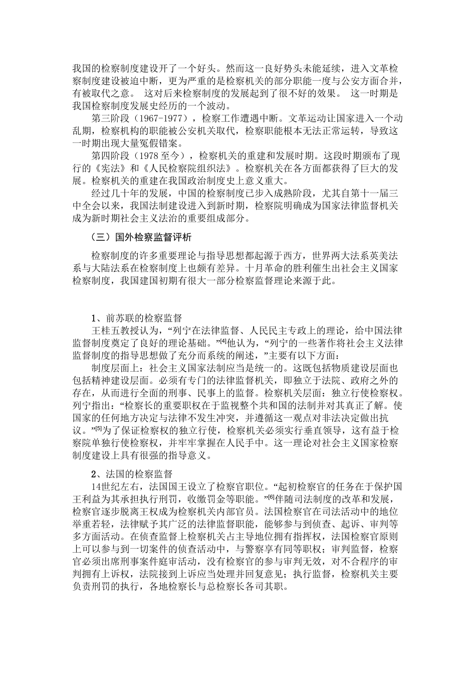 论刑事诉讼中检察监督机制完善分析研究  法学专业_第3页