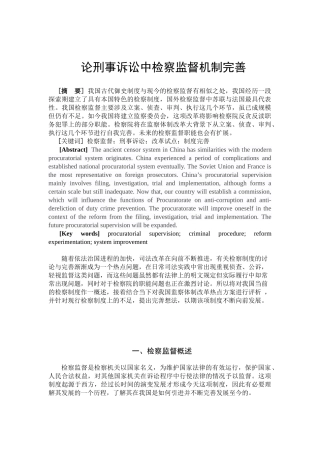 论刑事诉讼中检察监督机制完善分析研究  法学专业