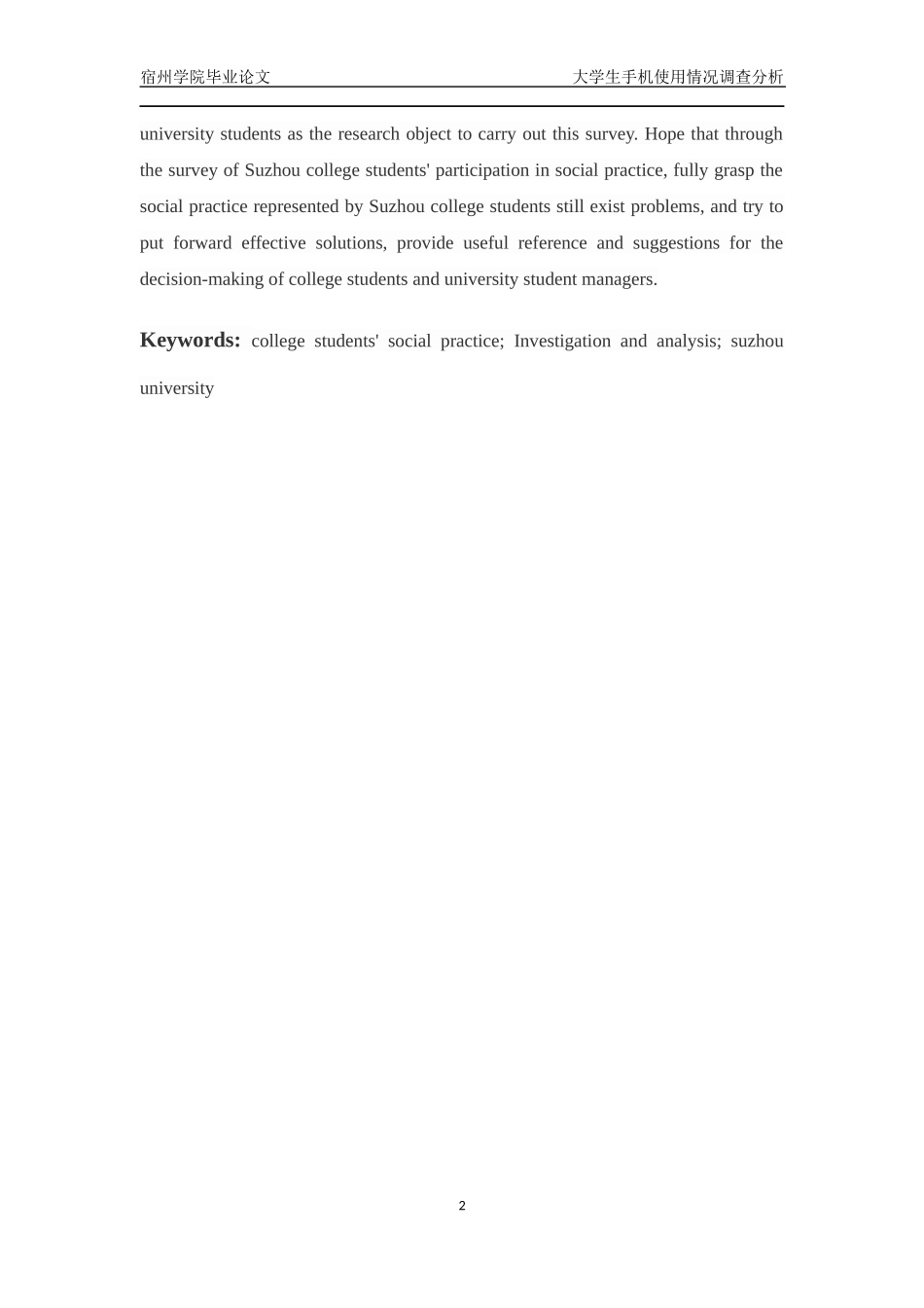 大学生暑期社会实践的调查分析—以宿州学院为例正文_第2页