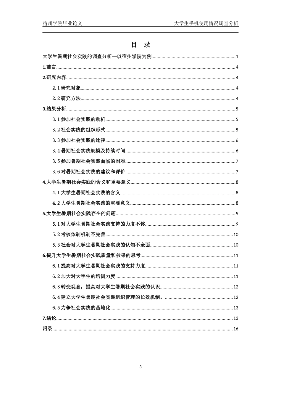 大学生暑期社会实践的调查分析—以宿州学院为例正文_第3页