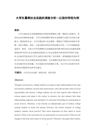 大学生暑期社会实践的调查分析—以宿州学院为例正文