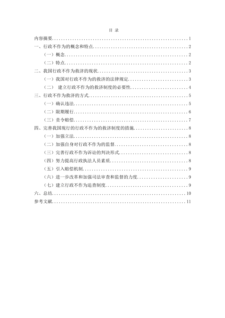 论行政不作为的救济分析研究  法学专业_第1页