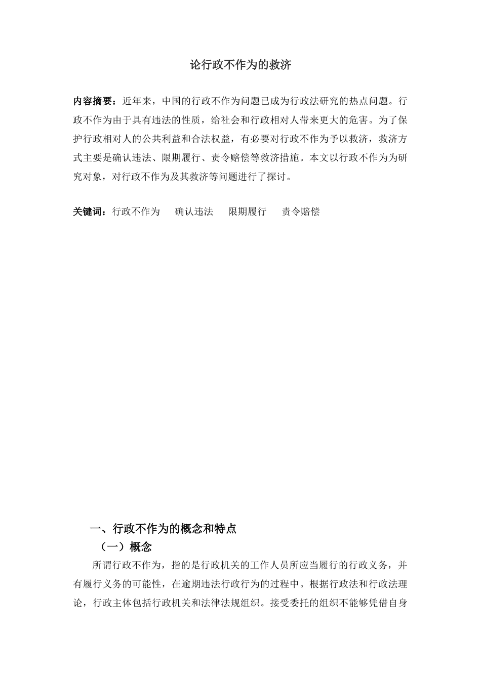 论行政不作为的救济分析研究  法学专业_第2页