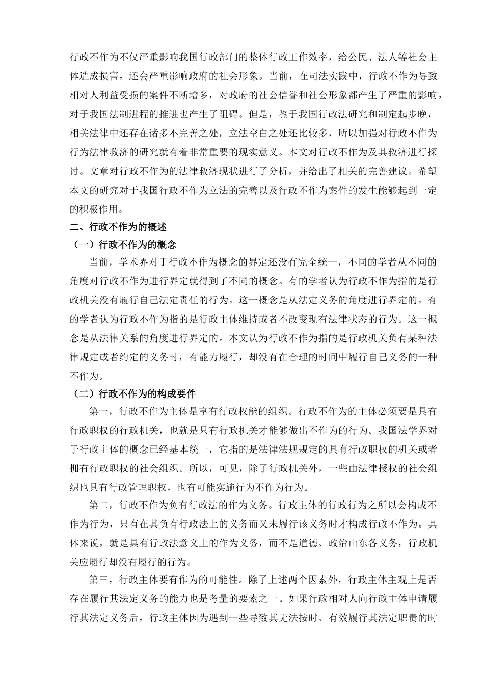 论行政不作为及其救济分析研究  工商管理专业_第3页