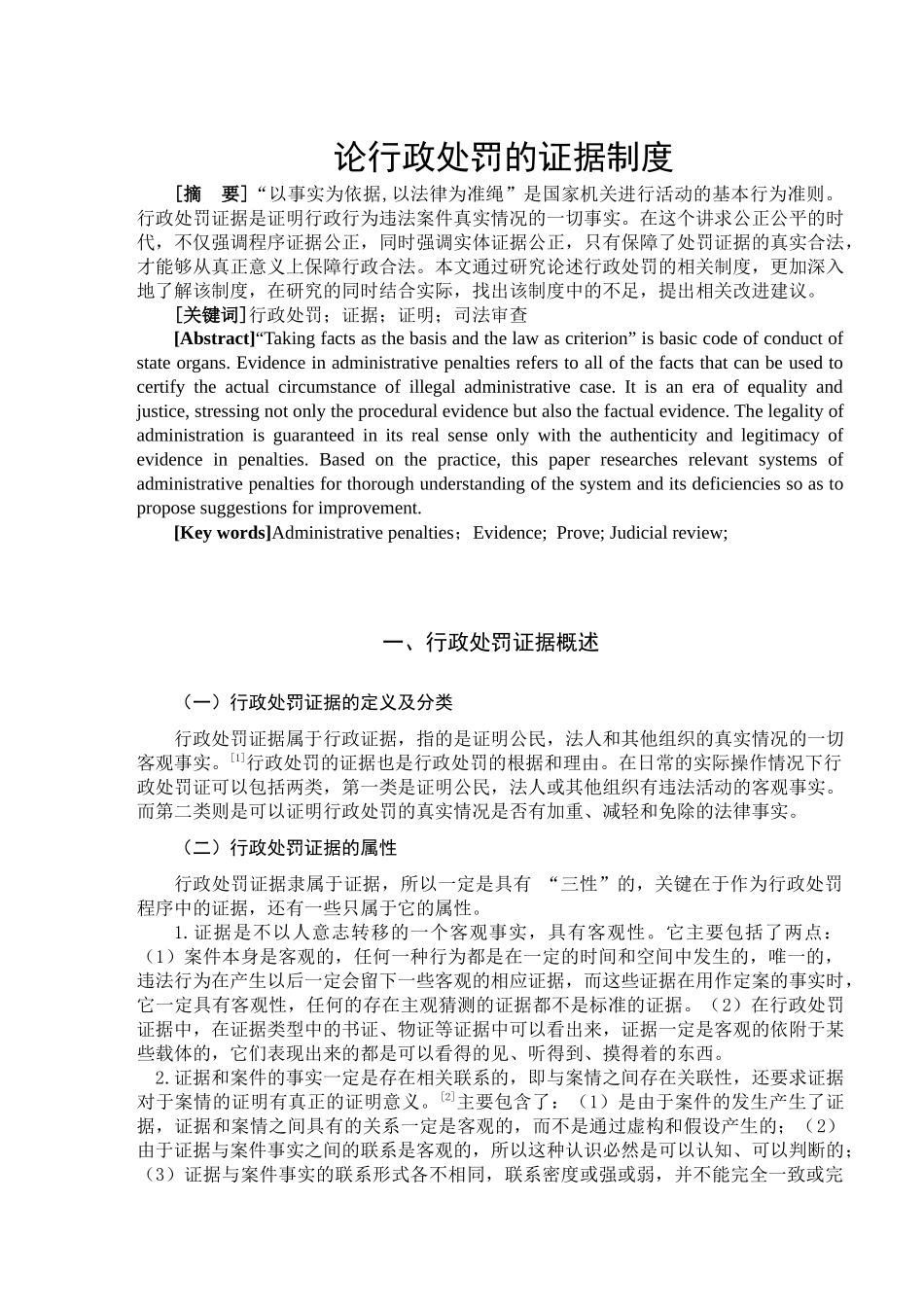 论行政处罚的证据制度分析研究  法学专业_第1页