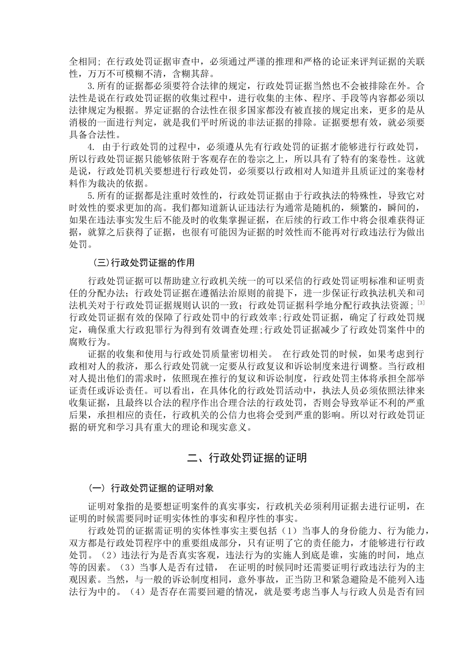 论行政处罚的证据制度分析研究  法学专业_第2页