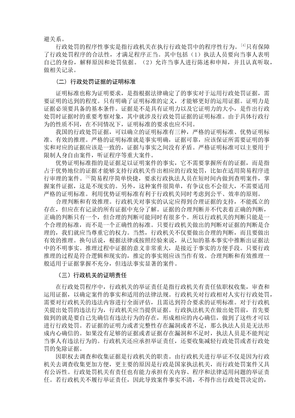 论行政处罚的证据制度分析研究  法学专业_第3页