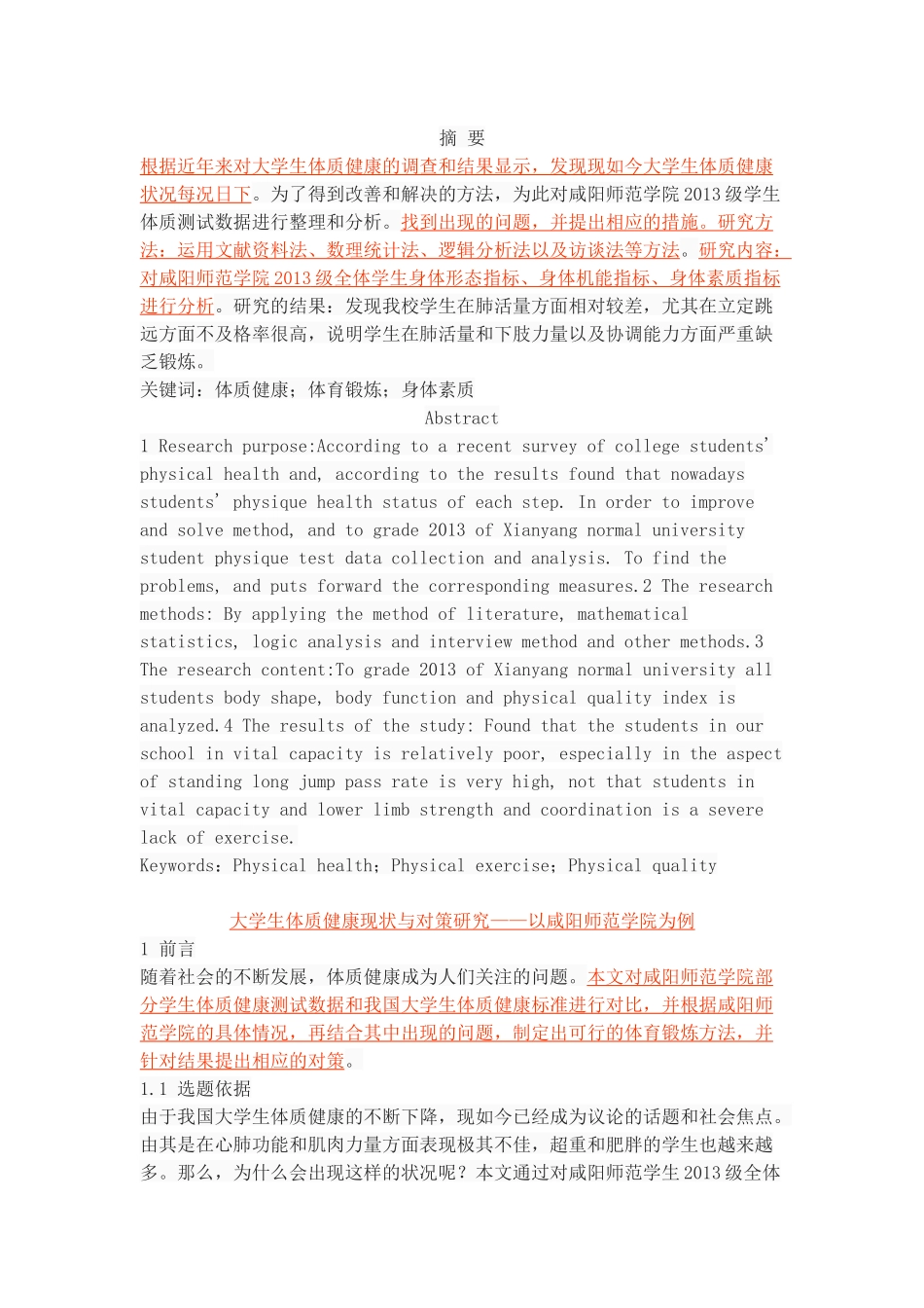 大学生体质健康现状与对策研究_第1页