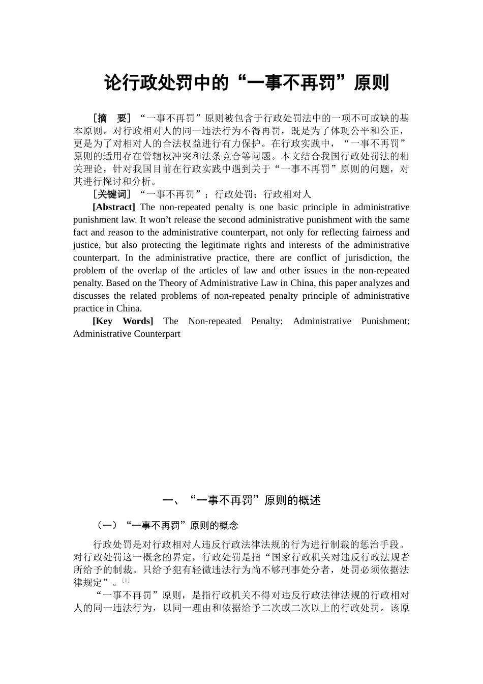 论行政处罚中的“一事不再罚”原则分析研究  法学专业_第1页