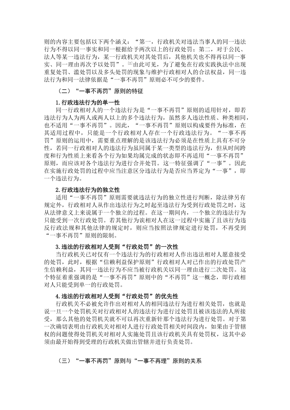 论行政处罚中的“一事不再罚”原则分析研究  法学专业_第2页