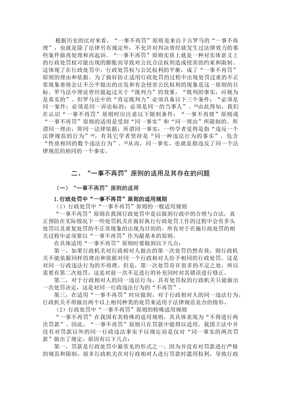 论行政处罚中的“一事不再罚”原则分析研究  法学专业_第3页