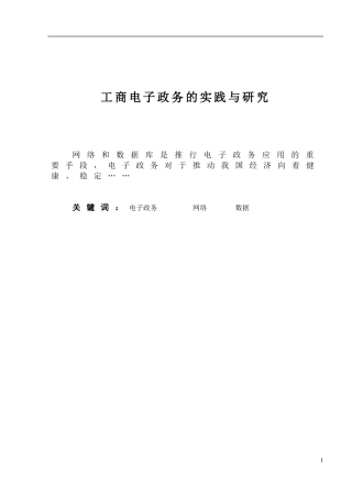 工商电子政务的实践与研究