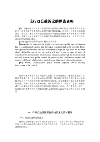 论行政公益诉讼的原告资格分析研究  法学专业