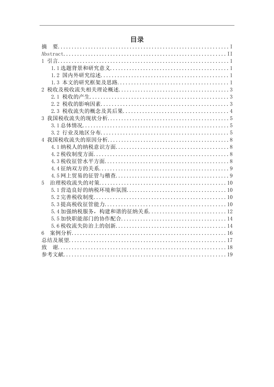 工商管理-我国税收流失的原因及对策研究_第3页