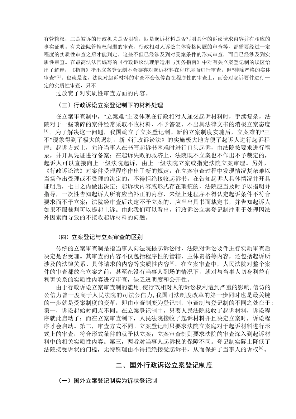 论行政诉讼立案登记制度分析研究  法学专业_第2页