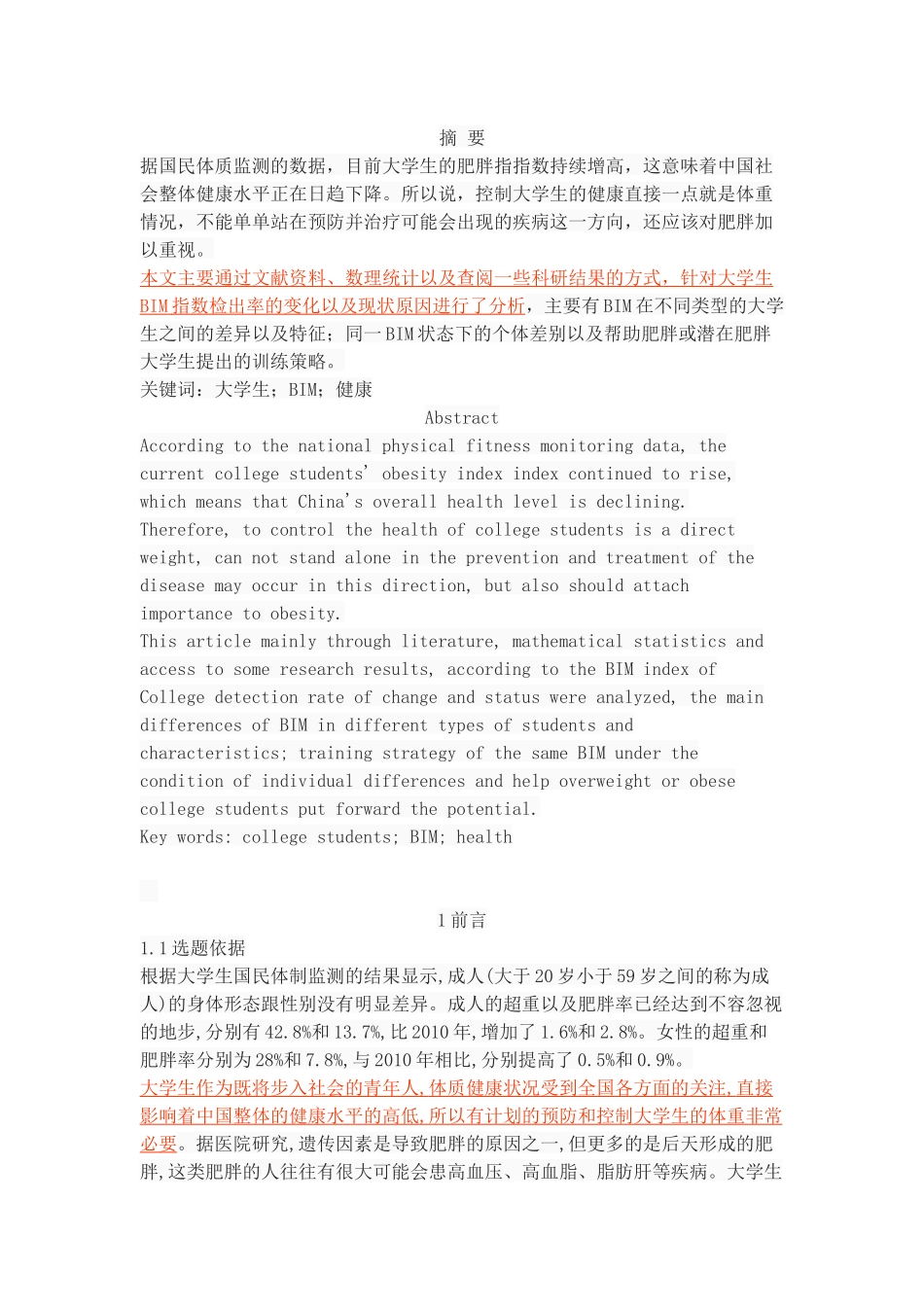 大学生维持健康体重指数的策略研究_第1页