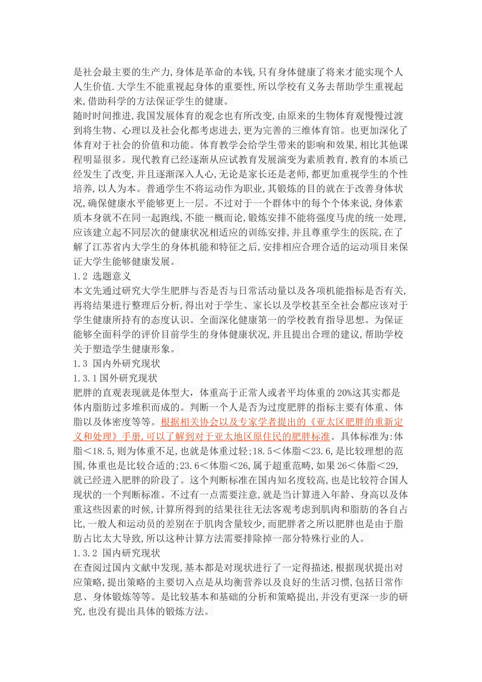 大学生维持健康体重指数的策略研究_第2页