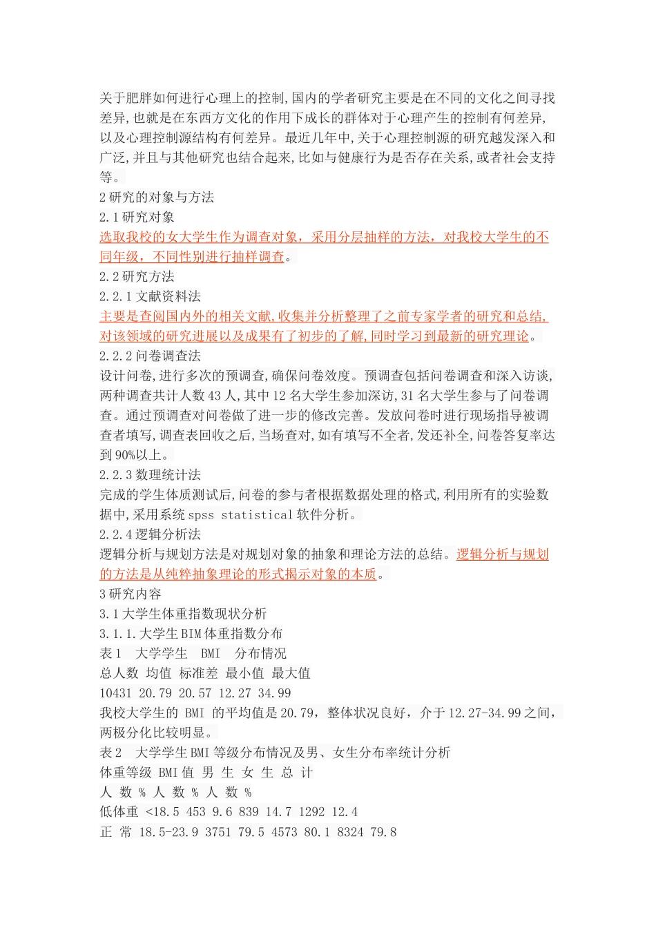 大学生维持健康体重指数的策略研究_第3页