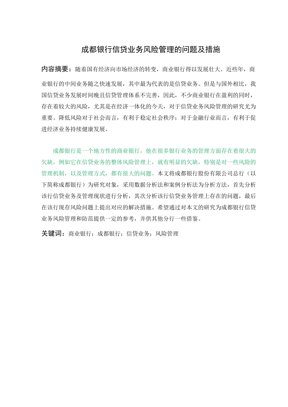 工商管理专业+成都银行信贷业务风险管理的问题及措施_第1页