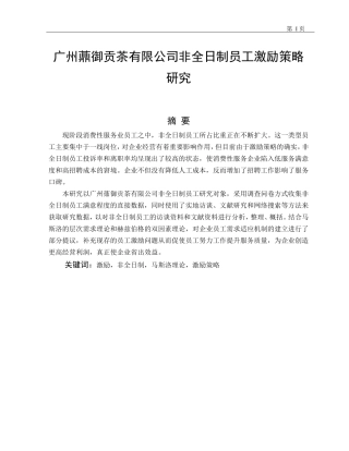 工商管理专业+广州薡御贡茶有限公司非全日制员工激励策略研究