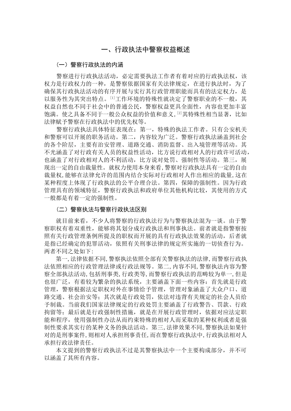 论行政执法中警察权益的保障分析研究  法学专业_第2页