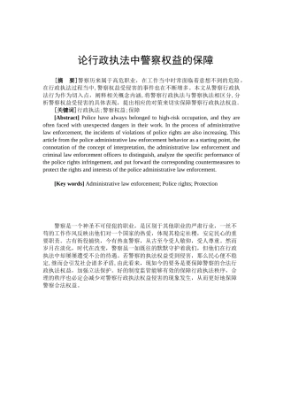论行政执法中警察权益的保障分析研究  法学专业