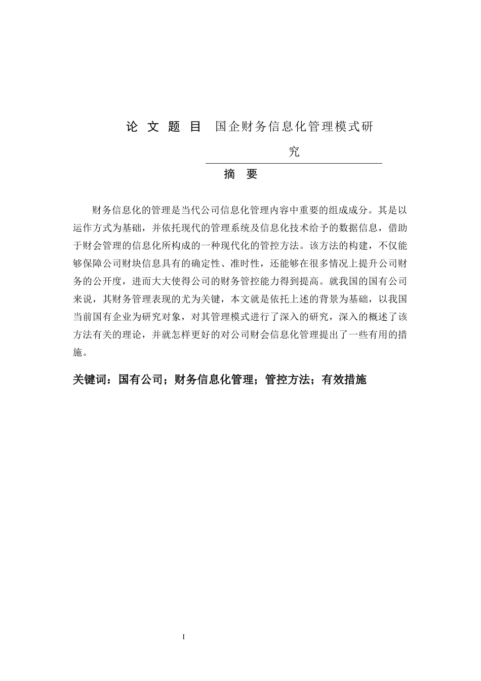 工商管理专业+国企财务信息化管理模式研究_第1页