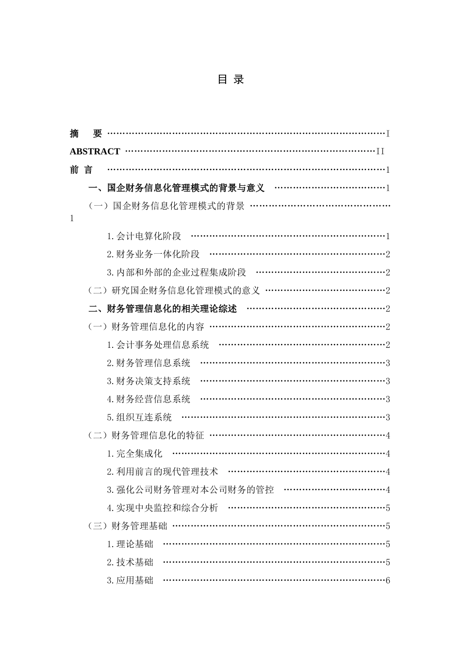 工商管理专业+国企财务信息化管理模式研究_第3页