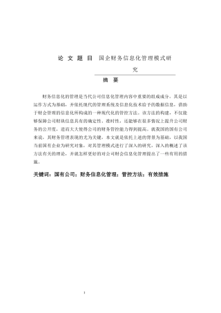 工商管理专业+国企财务信息化管理模式研究