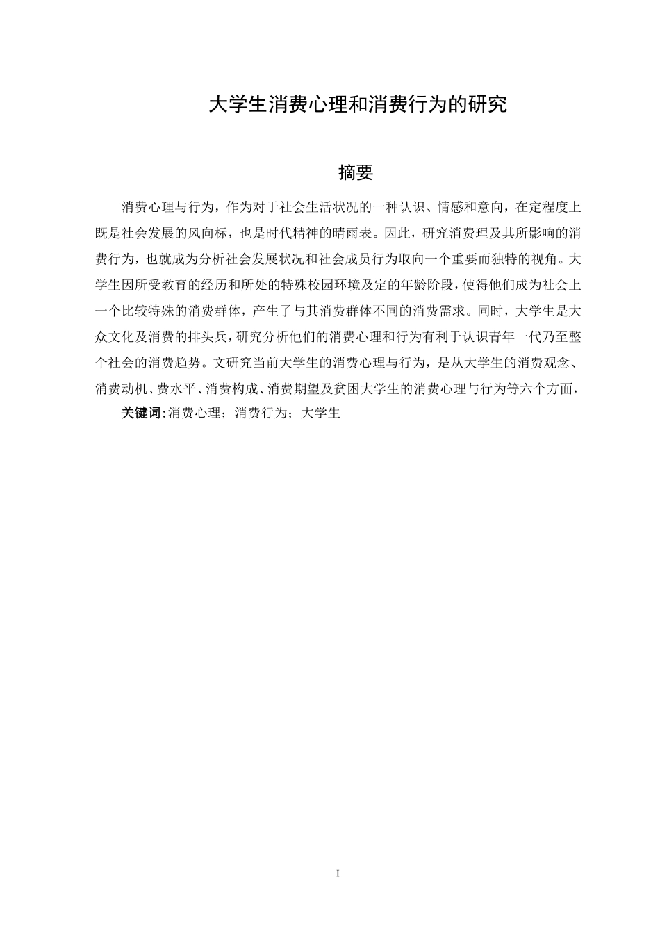 大学生消费心理和消费行为的研究_第1页