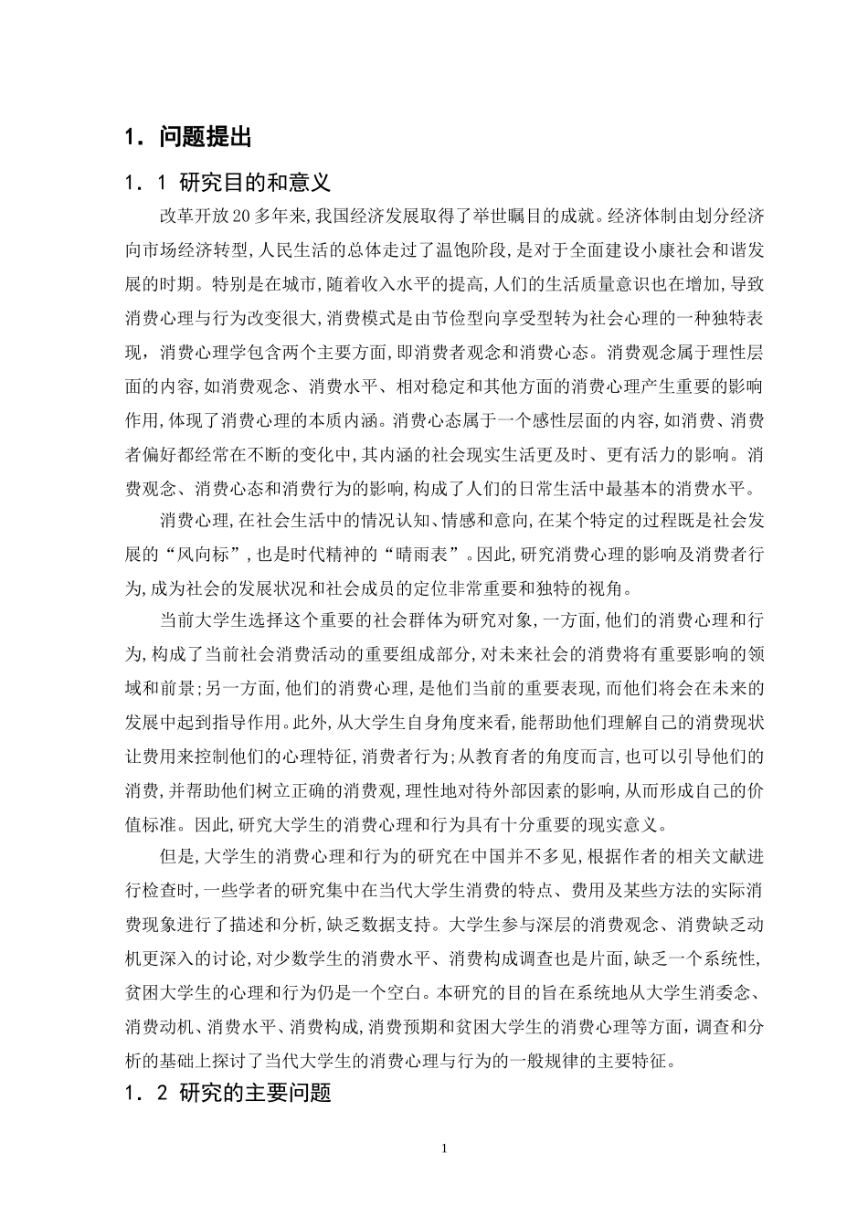 大学生消费心理和消费行为的研究_第3页