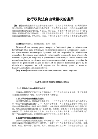 论行政执法自由裁量权的滥用分析研究  法学专业