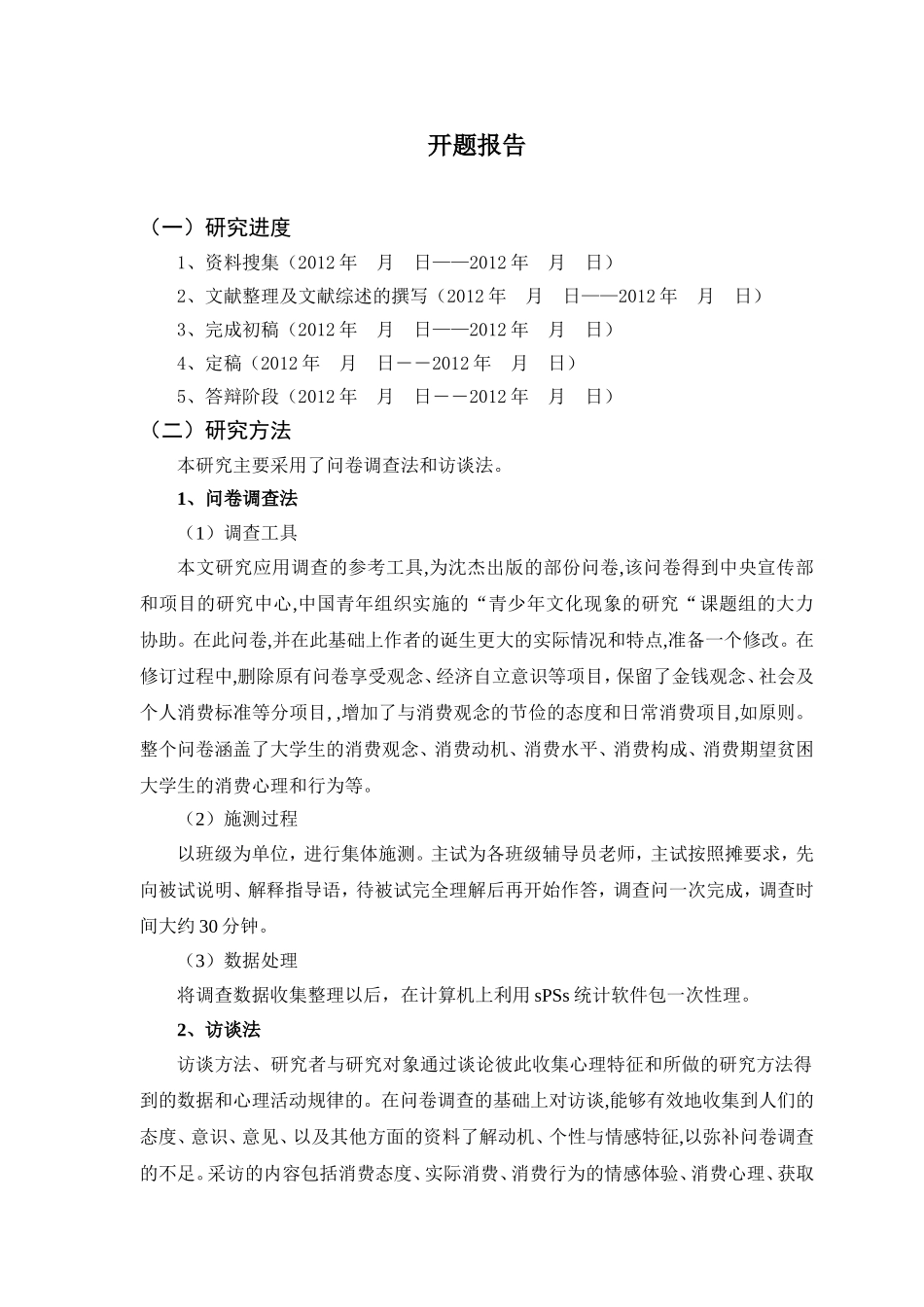 大学生消费心理和消费行为的研究开题报告_第1页