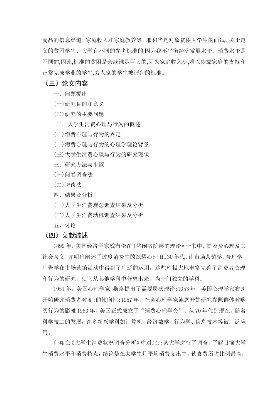 大学生消费心理和消费行为的研究开题报告_第2页