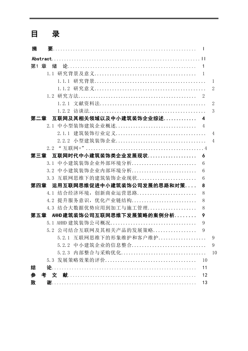 工商管理专业+互联网思维下中小建筑装饰企业的发展对策研究_第2页