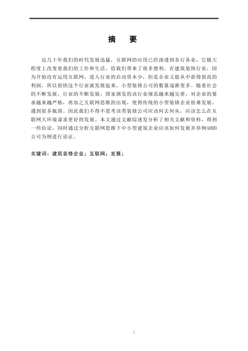 工商管理专业+互联网思维下中小建筑装饰企业的发展对策研究_第3页