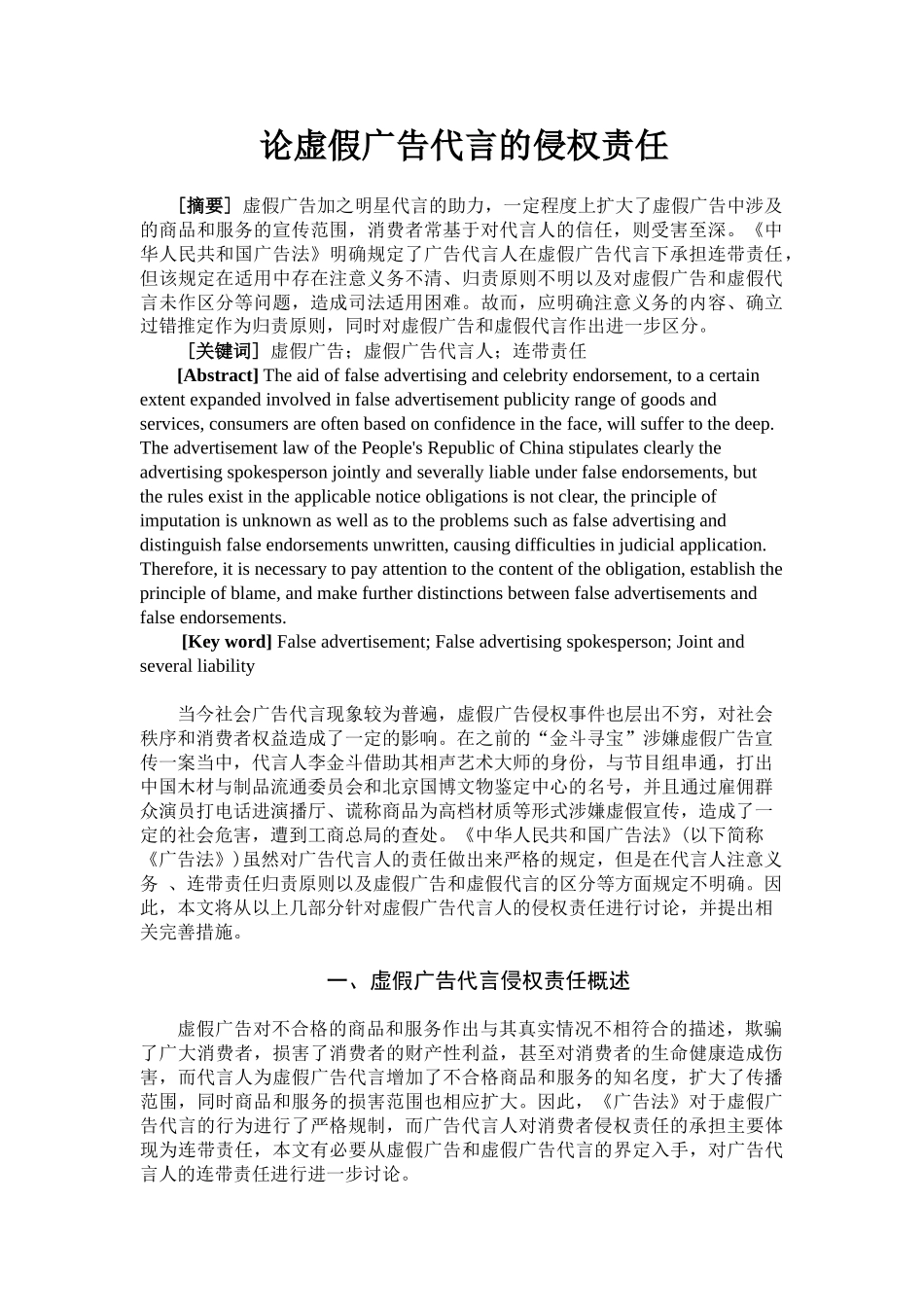 论虚假广告代言的侵权责任分析研究  法学专业_第1页