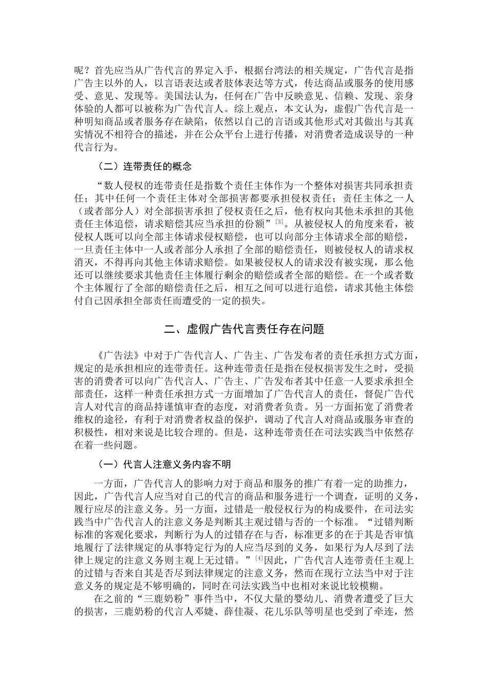 论虚假广告代言的侵权责任分析研究  法学专业_第3页