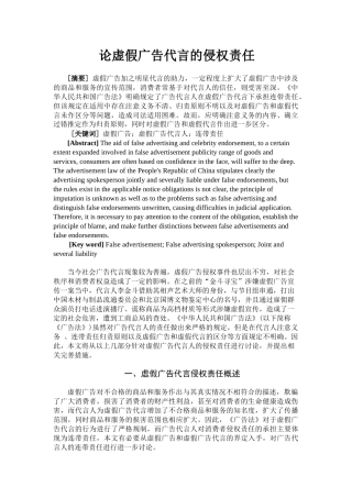 论虚假广告代言的侵权责任分析研究  法学专业