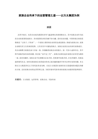工商管理专业+家族企业传承下的运营管理之道——以方太集团为例