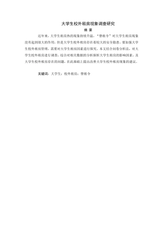 大学生校外租房现象调查研究