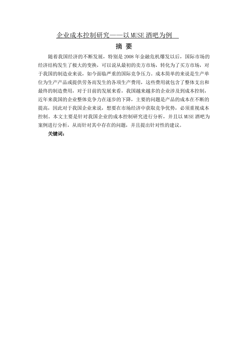 工商管理专业+企业成本控制研究——以MUSE酒吧为例_第1页