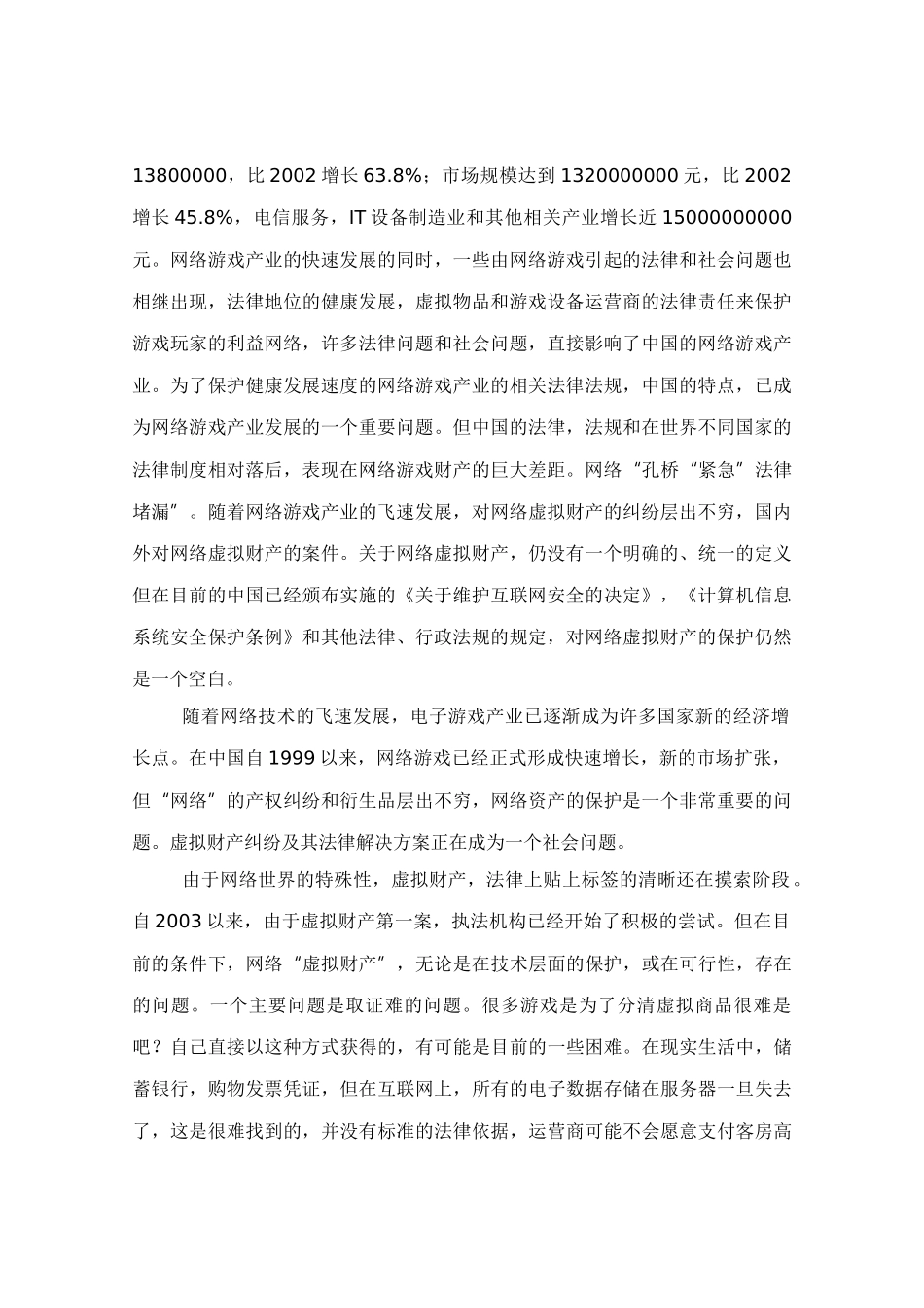 论虚拟财产的法律保护分析研究  法学专业_第2页